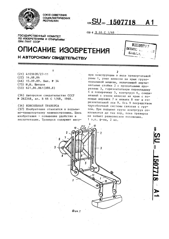 Консольная траверса (патент 1507718)