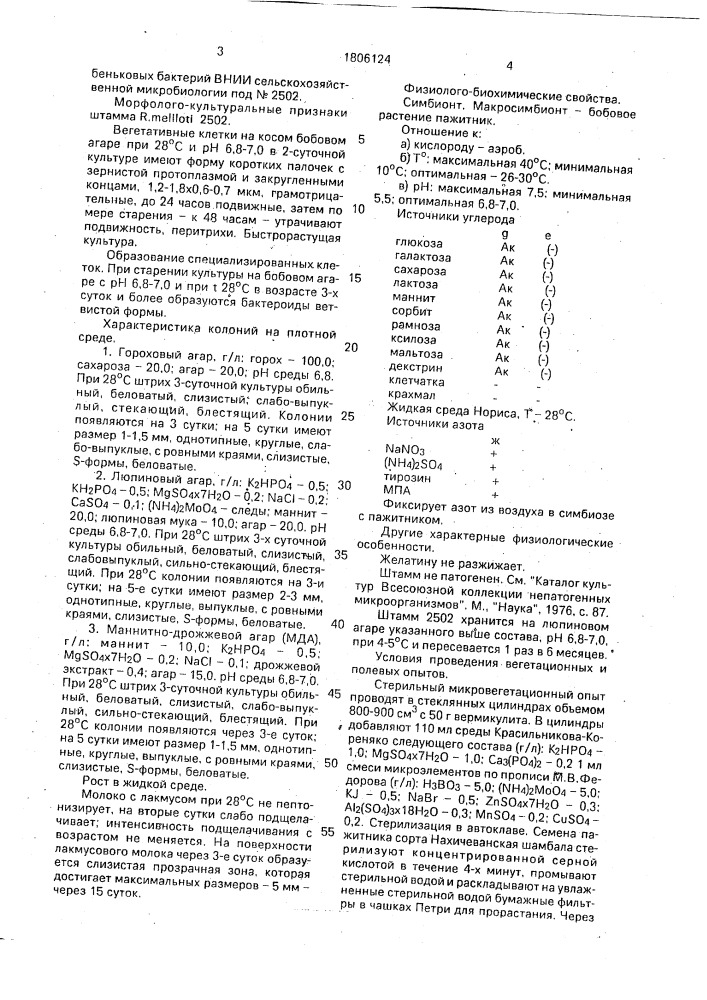 Штамм бактерий rнizовiuм меlilотi для производства удобрения под пажитник (патент 1806124)