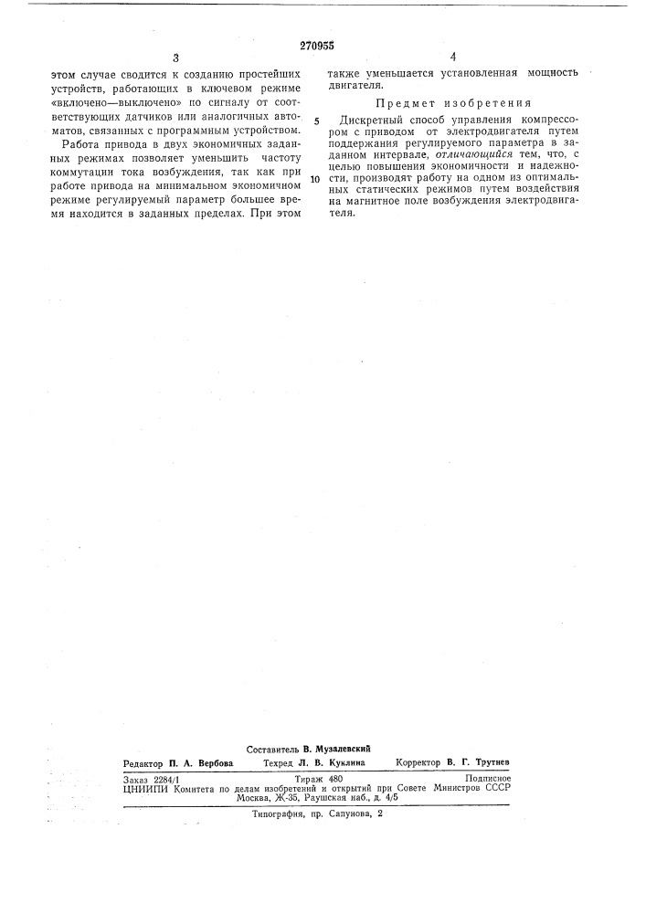 Дискретный способ управления компрессором (патент 270955)