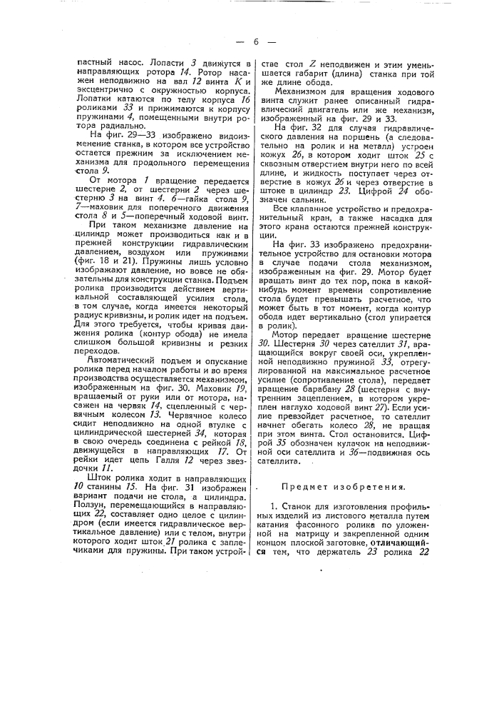 Станок для изготовления профильных изделий из листового металла (патент 48090)