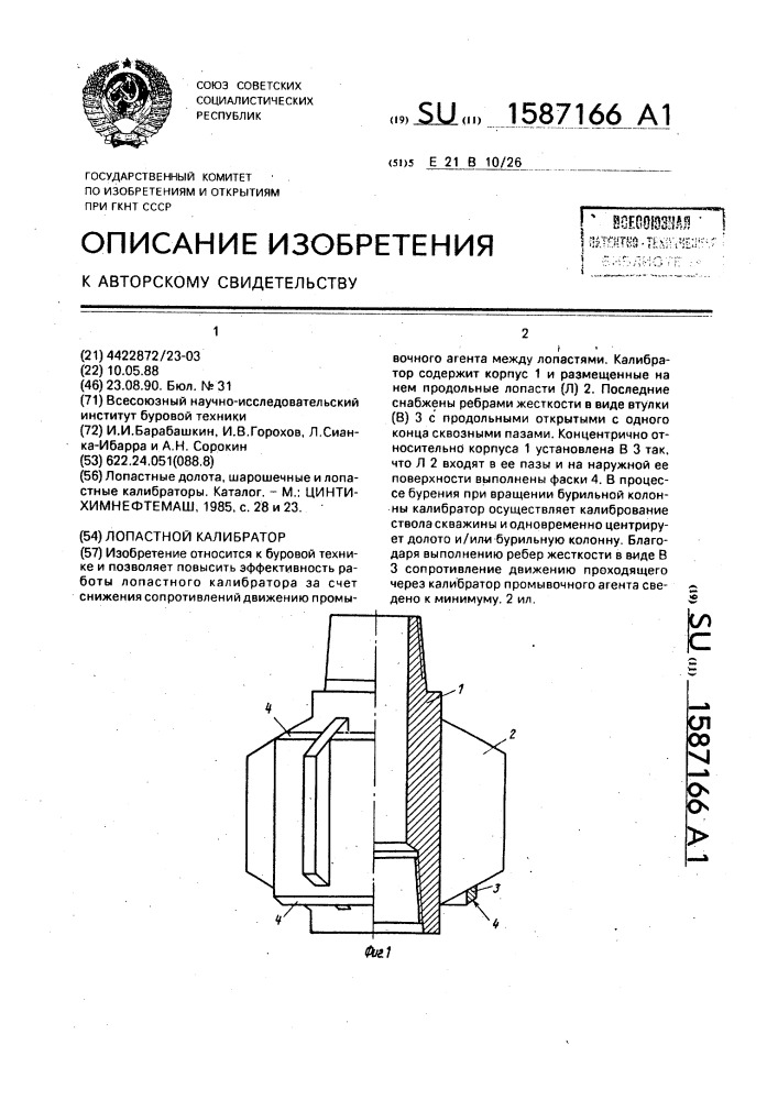 Лопастной калибратор (патент 1587166)