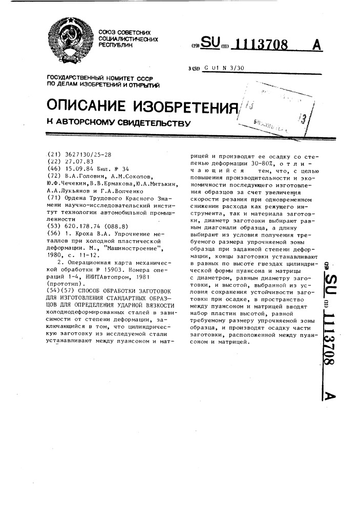 Способ обработки заготовок для изготовления стандартных образцов для определения ударной вязкости (патент 1113708)