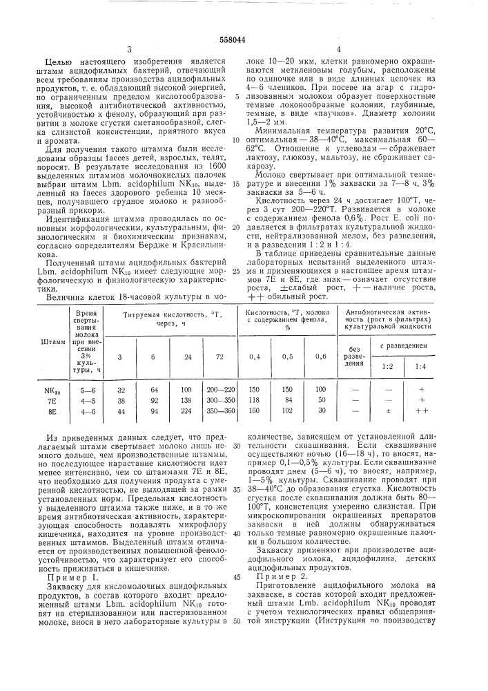 Штамм ацидофильных бактерий , используемый при приготовлении кисломолочных продуктов (патент 558044)