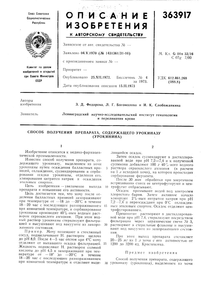 Способ получения препарата, содержащего урокиназу (патент 363917)