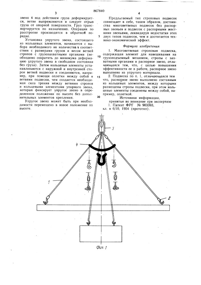 Многоветвевая строповая подвеска (патент 867840)