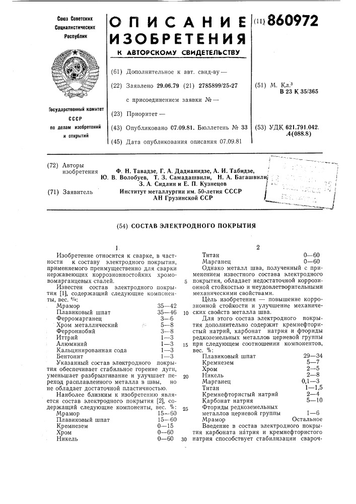 Состав электродного покрытия (патент 860972)