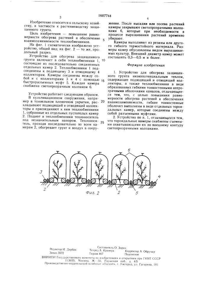 Устройство для обогрева защищенного грунта низкопотенциальным теплом (патент 1607744)