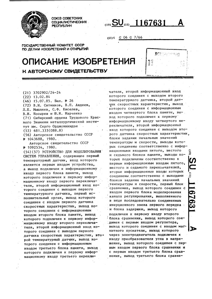 Устройство для моделирования систем управления (патент 1167631)