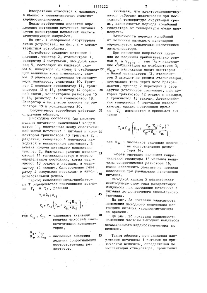 Имплантируемый электрокардиостимулятор (патент 1186222)