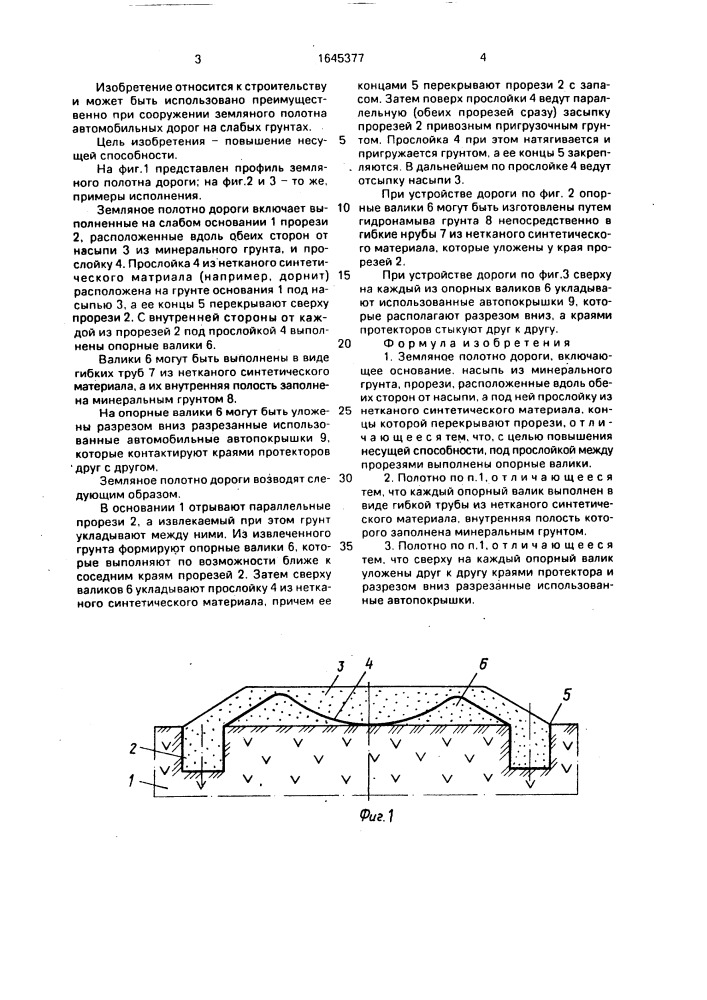 Земляное полотно дороги (патент 1645377)