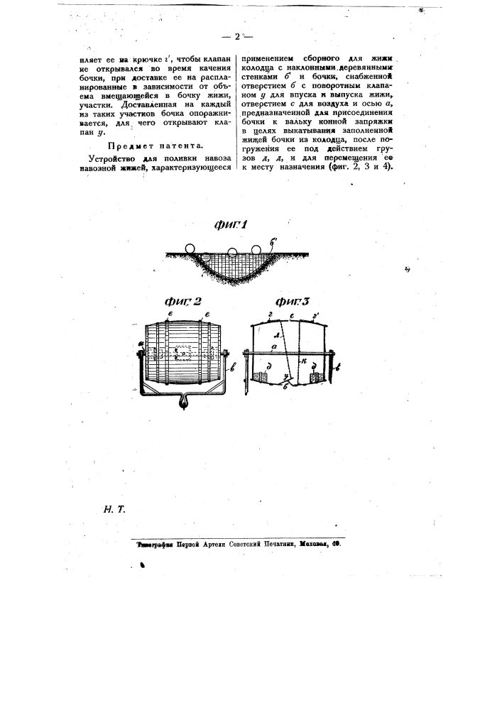 Устройство для поливки вывоза навозной жижей (патент 10388)