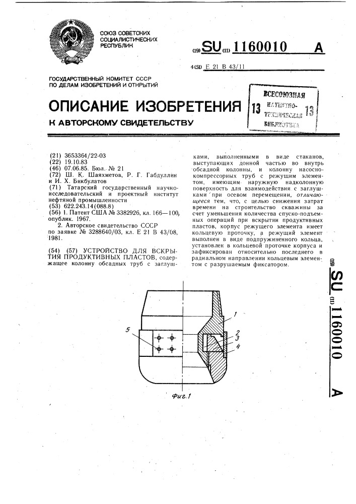 Устройство для вскрытия продуктивных пластов (патент 1160010)