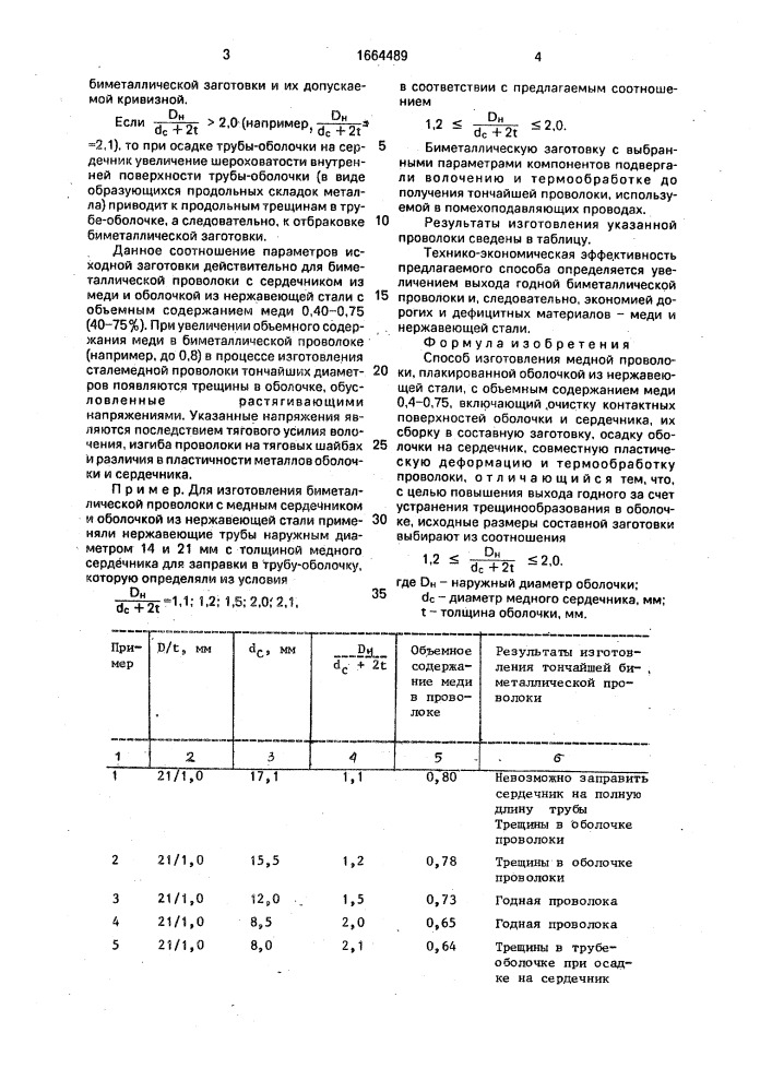 Способ изготовления медной проволоки, плакированной оболочкой из нержавеющей стали (патент 1664489)