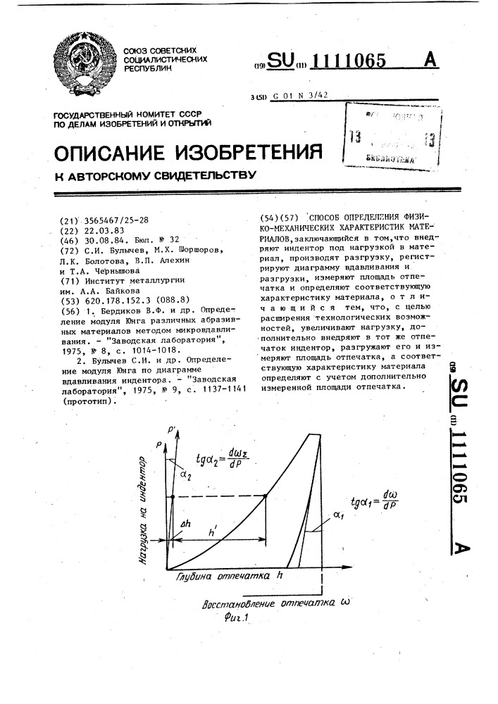 Способ определения физико-механических характеристик материалов (патент 1111065)