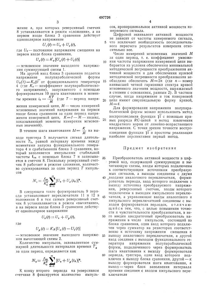 Преобразователь активной мощности в цифровой код (патент 497726)