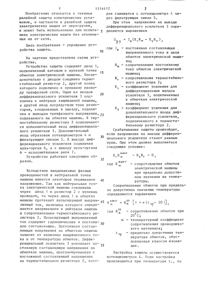 Устройство для защиты электрической машины от перегрева в трехфазной сети с нейтралью (патент 1314412)