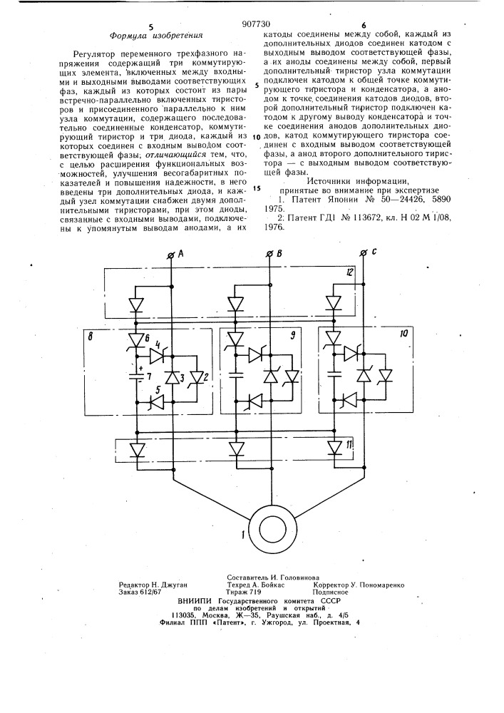 Регулятор переменного 3-х фазного напряжения (патент 907730)