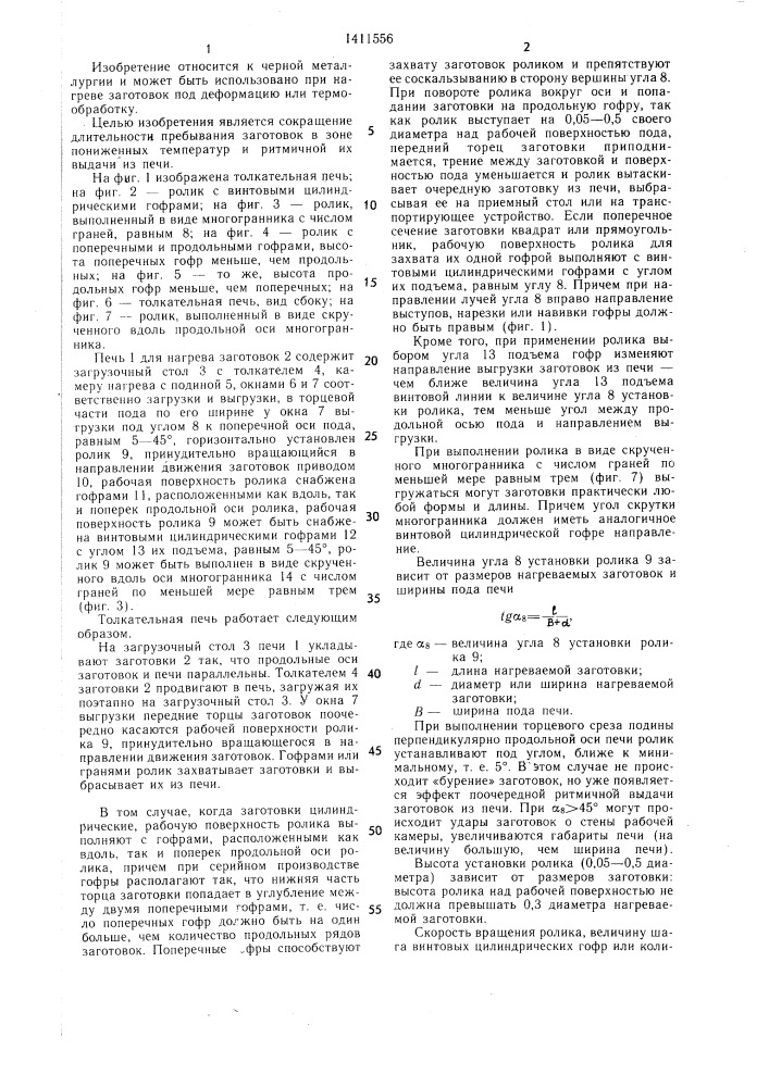 Толкательная печь для нагрева заготовок (патент 1411556)