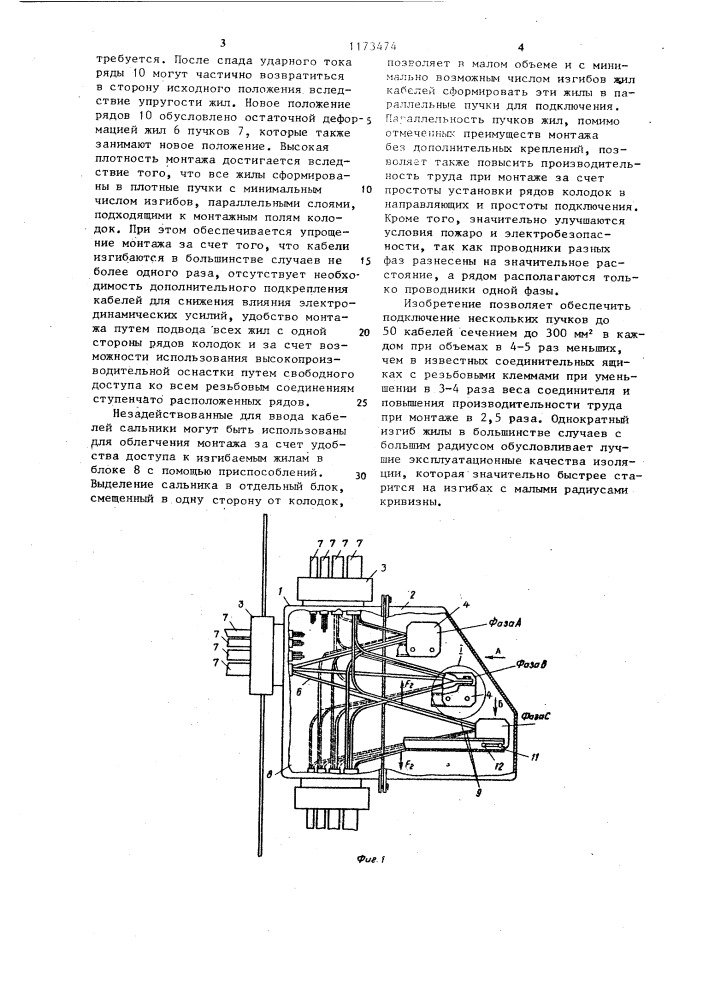 Соединительный ящик для силовых электрических кабелей (патент 1173474)