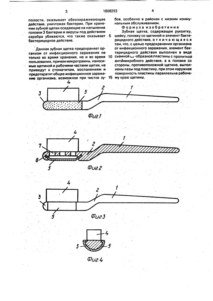 Зубная щетка (патент 1808293)