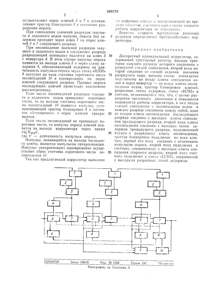 Дискретный одноканальный коррелятор (патент 369570)