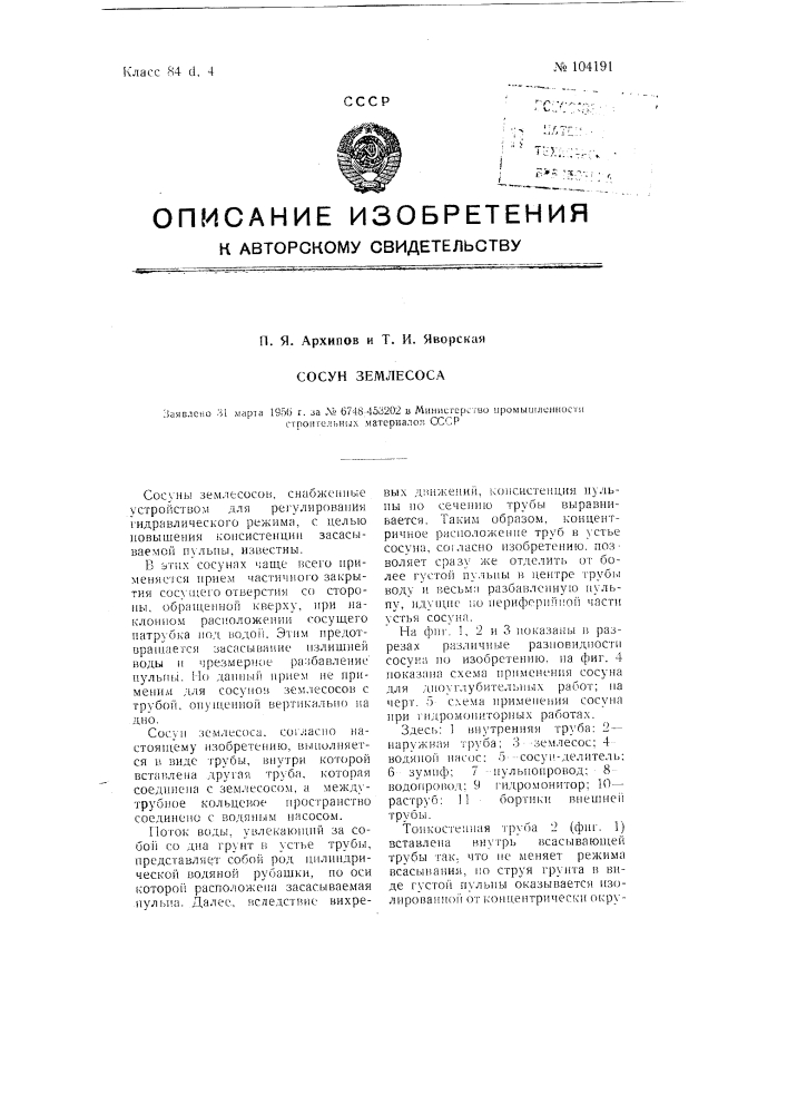 Сосун землесоса (патент 104191)