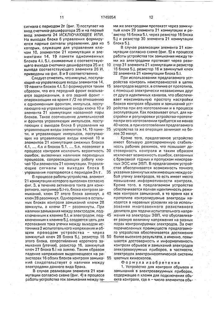 Устройство для контроля обрывов и замыканий в электровакуумных приборах (патент 1749854)