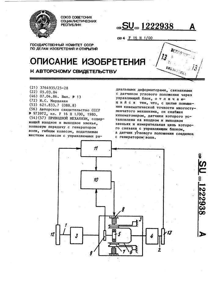 Приводной механизм (патент 1222938)