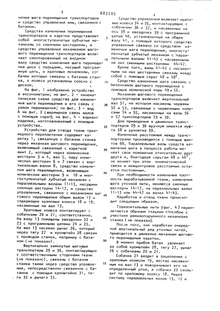 Устройство для отвода ткани трехмерного переплетения на ткацком станке (патент 883205)