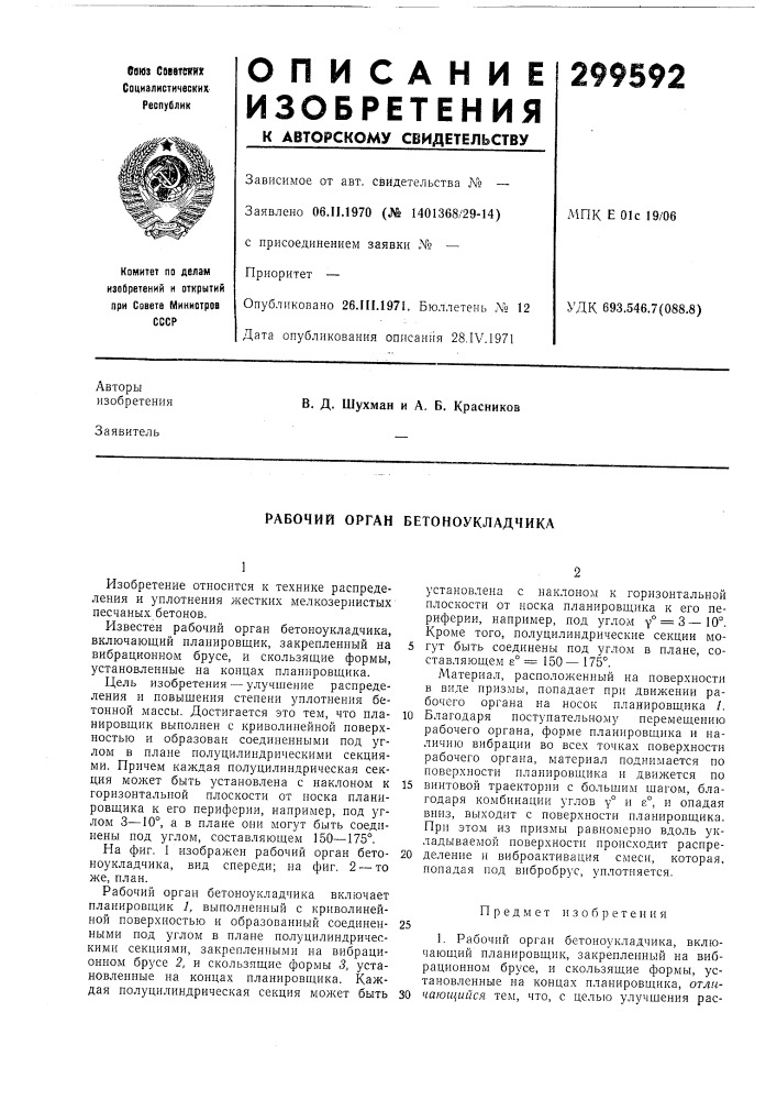 Рабочий орган бетоноукладчика (патент 299592)