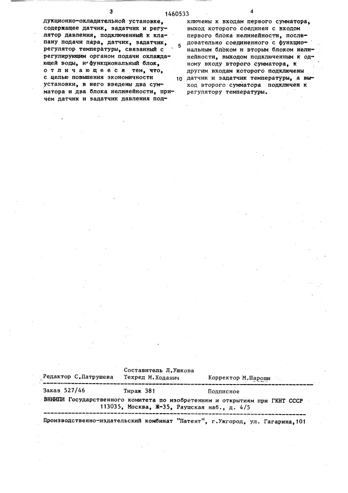 Устройство для автоматического регулирования параметров пара в редукционно-охладительной установке (патент 1460533)