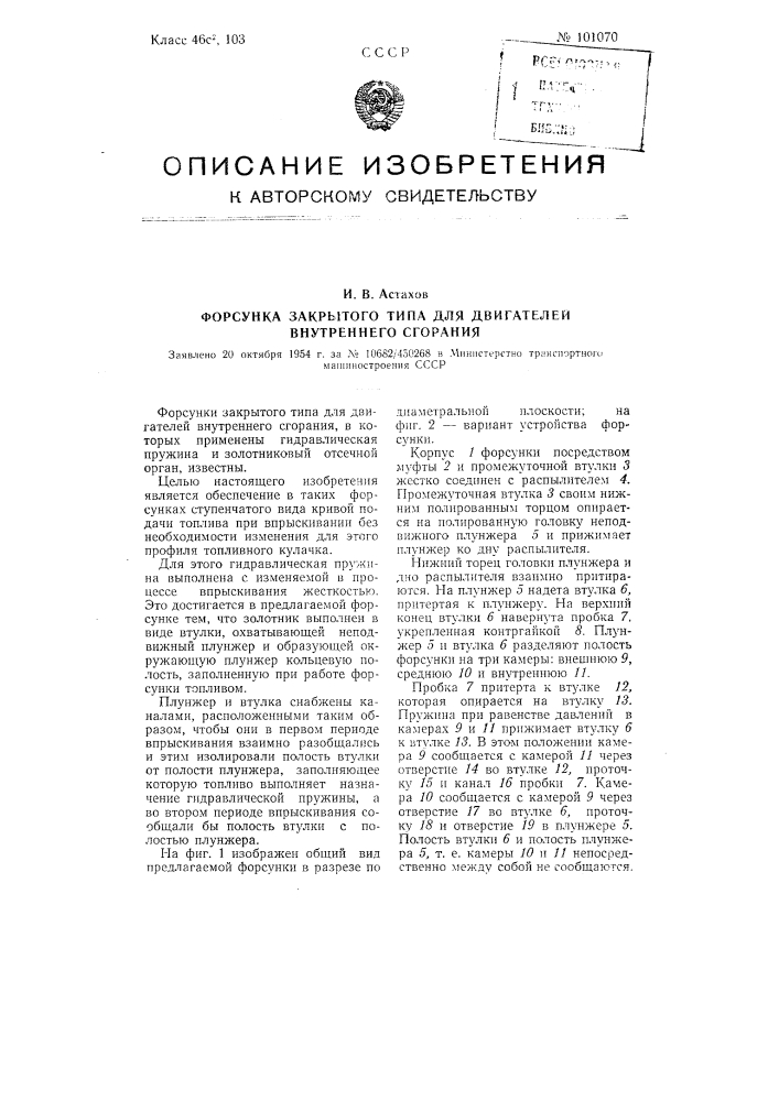 Форсунка закрытого типа для двигателей внутреннего сгорания (патент 101070)