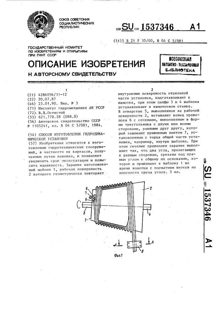 Способ изготовления гидродинамической установки (патент 1537346)