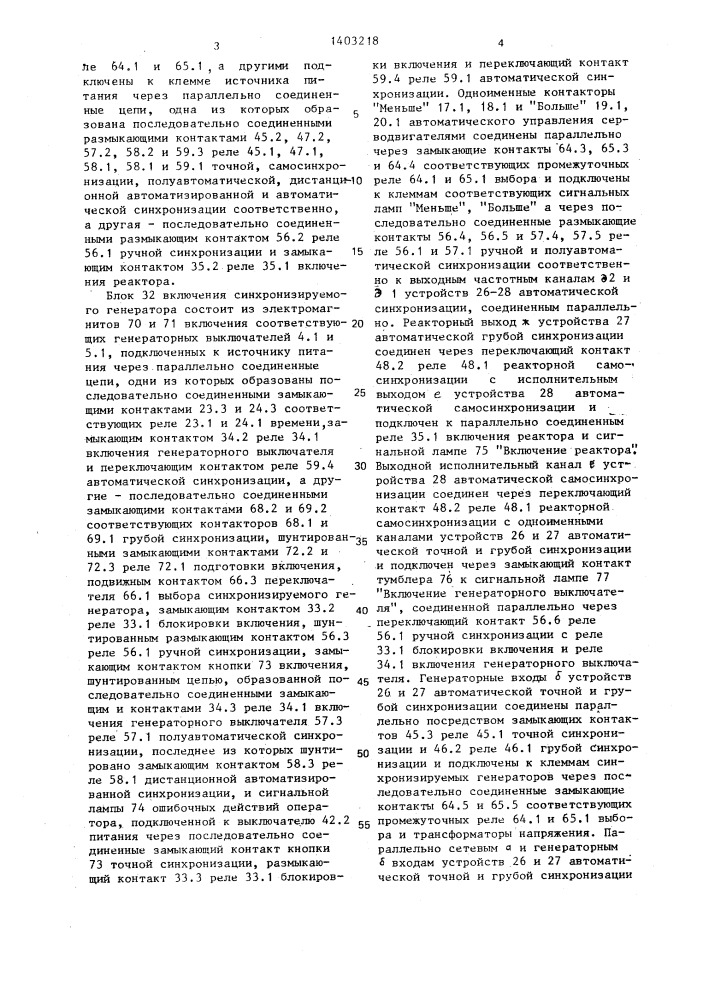 Панель синхронизации генераторов учебной электростанции (патент 1403218)