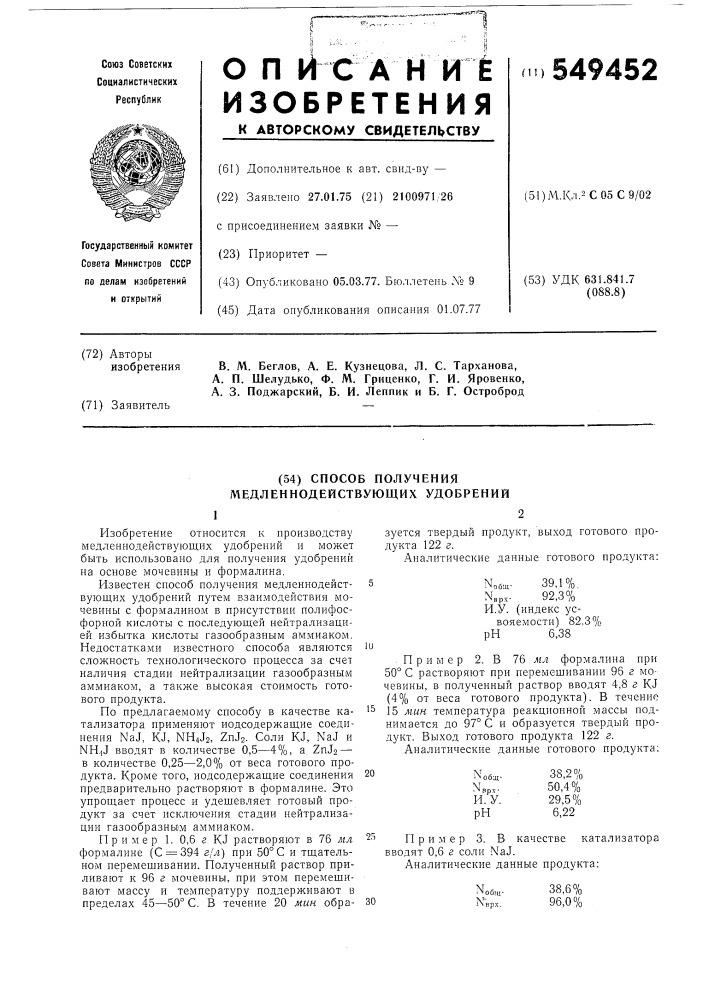 Способ получения медленнодействующих удобрений (патент 549452)