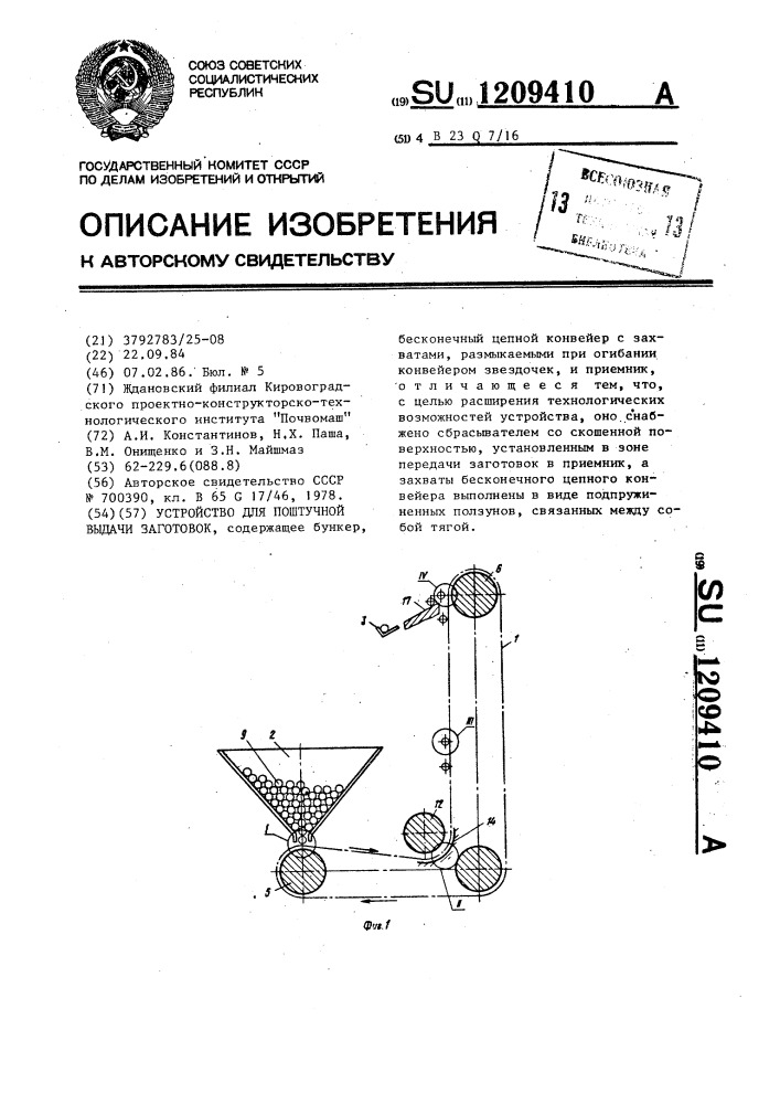 Устройство для поштучной выдачи заготовок (патент 1209410)