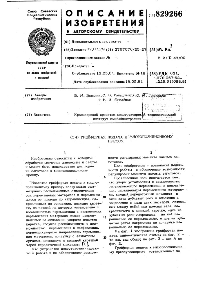 Грейферная подача к многопозицион-ному прессу (патент 829266)