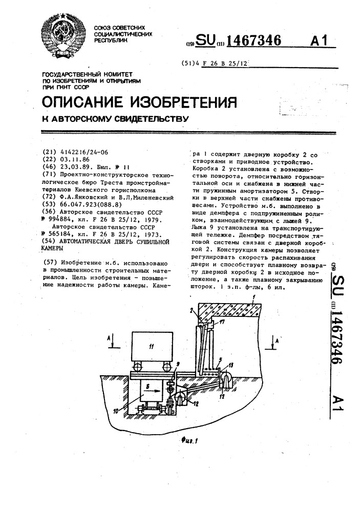 Автоматическая дверь сушильной камеры (патент 1467346)