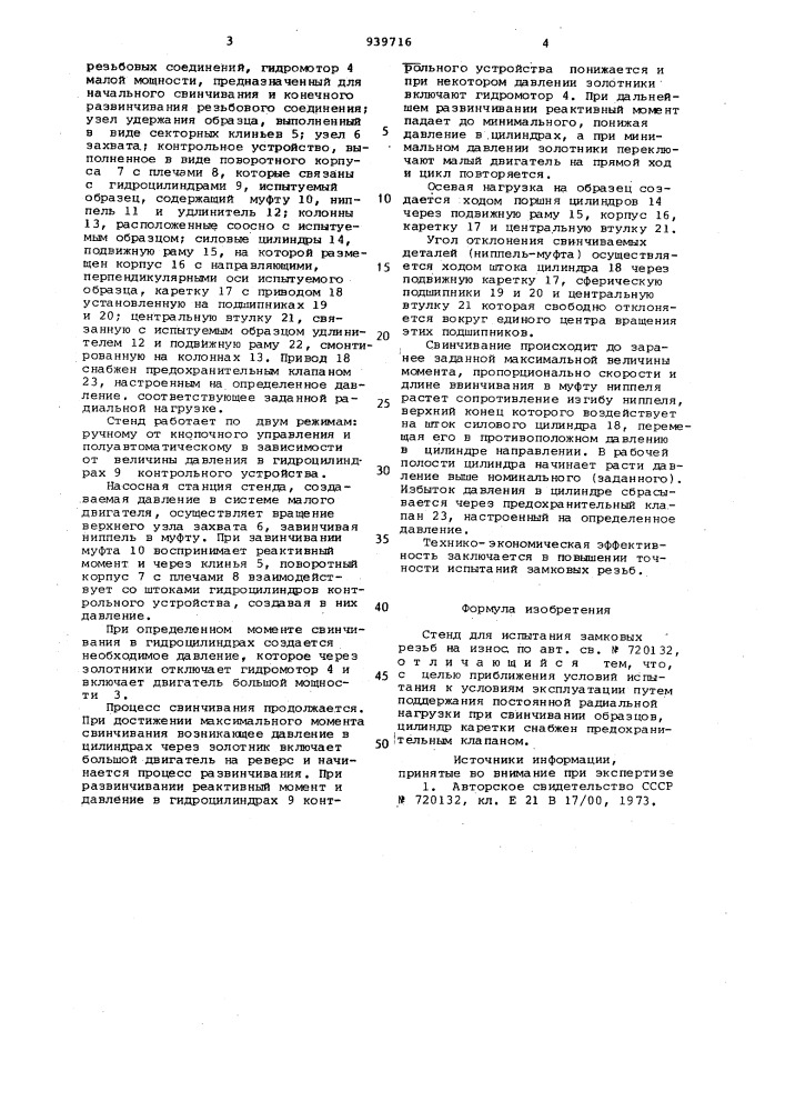 Стенд для испытания замковых резьб на износ (патент 939716)