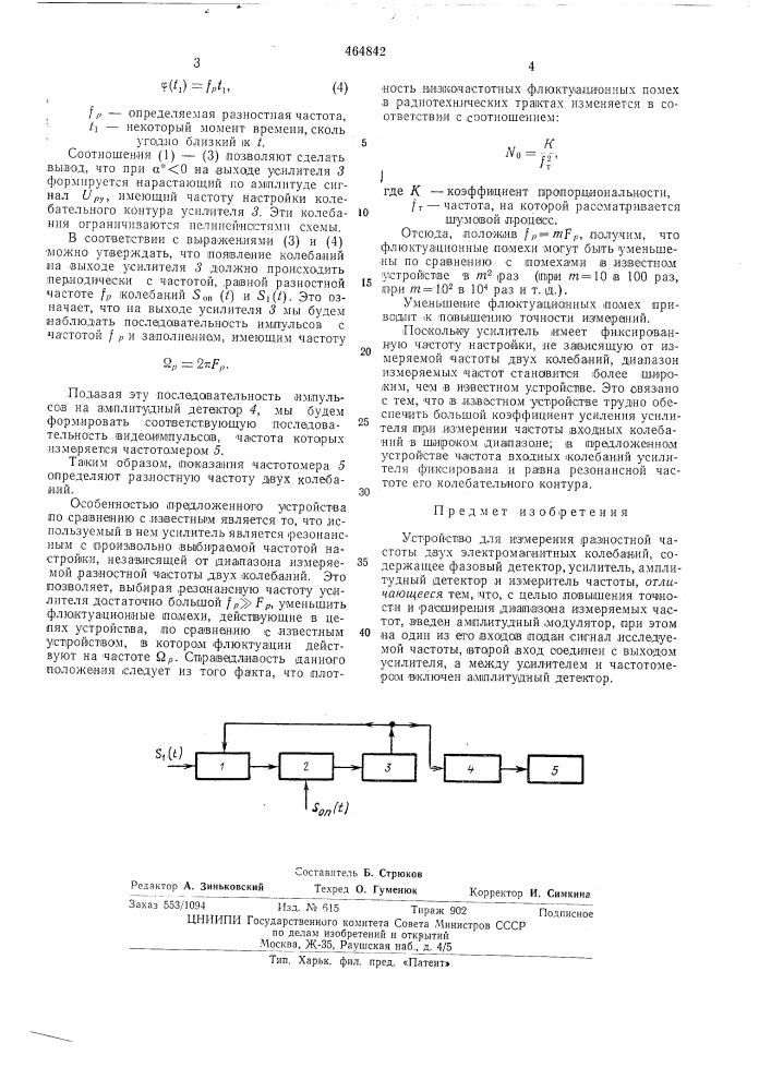 Устройство измерения разностной частоты двух электромагнитных колебаний (патент 464842)