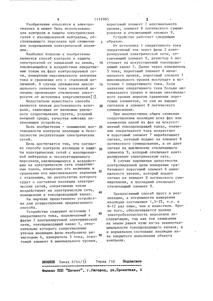 Способ контроля изоляции и защиты электрических сетей с изолированной нейтралью и эксплуатационного персонала (патент 1114985)