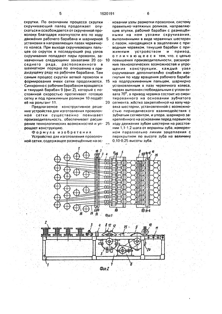 Устройство для изготовления проволочной сетки (патент 1620191)