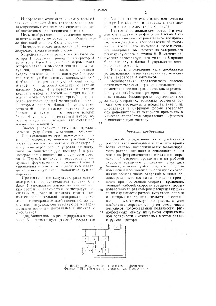 Способ определения угла дисбаланса роторов (патент 1249358)