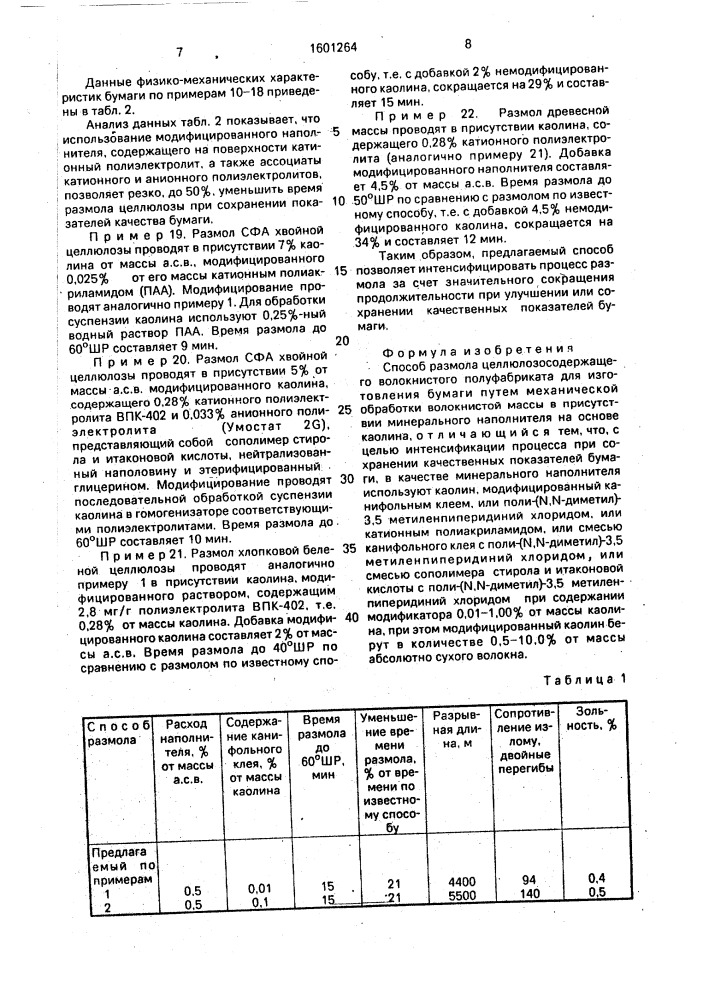 Способ размола целлюлозосодержащего волокнистого полуфабриката для изготовления бумаги (патент 1601264)