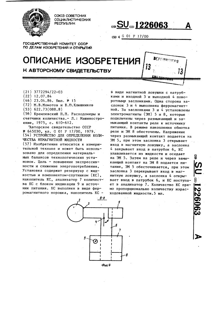 Устройство для определения количества немагнитной жидкости (патент 1226063)