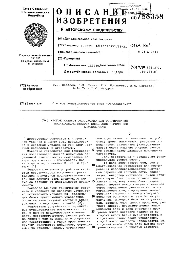 Многоканальное устройство для формирования последовательностей импульсов переменной длительности (патент 788358)