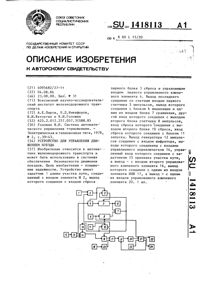 Устройство для управления движением поезда (патент 1418113)