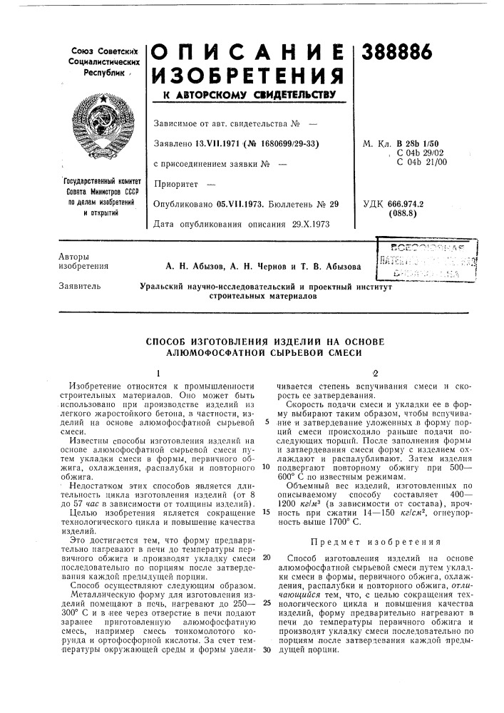 Способ изготовления изделий на основе алюмофосфатной сырьевой смеси (патент 388886)