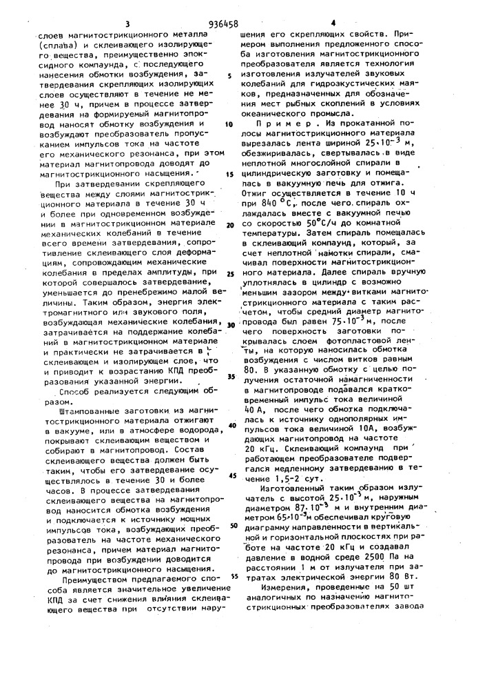 Способ изготовления скважинного магнитострикционного преобразователя (патент 936458)