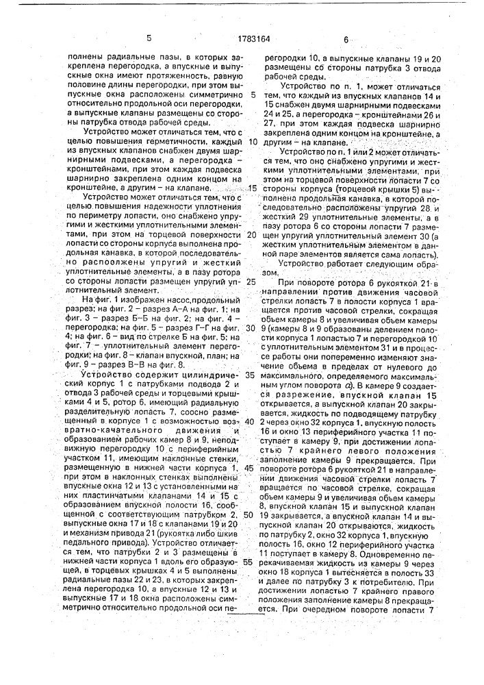 Лопастной насос с мускульным приводом (патент 1783164)